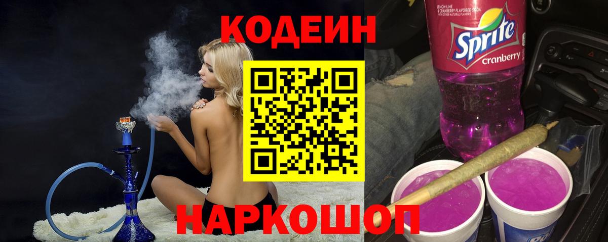 Кодеин напиток Lean (лин)  Вход с VPN  Котельники 